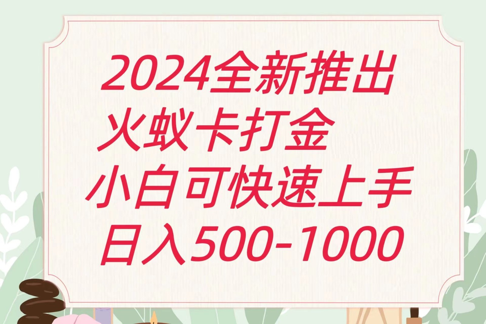 2024火蚁卡打金最新玩法和方案，单机日收益600+-87副业网