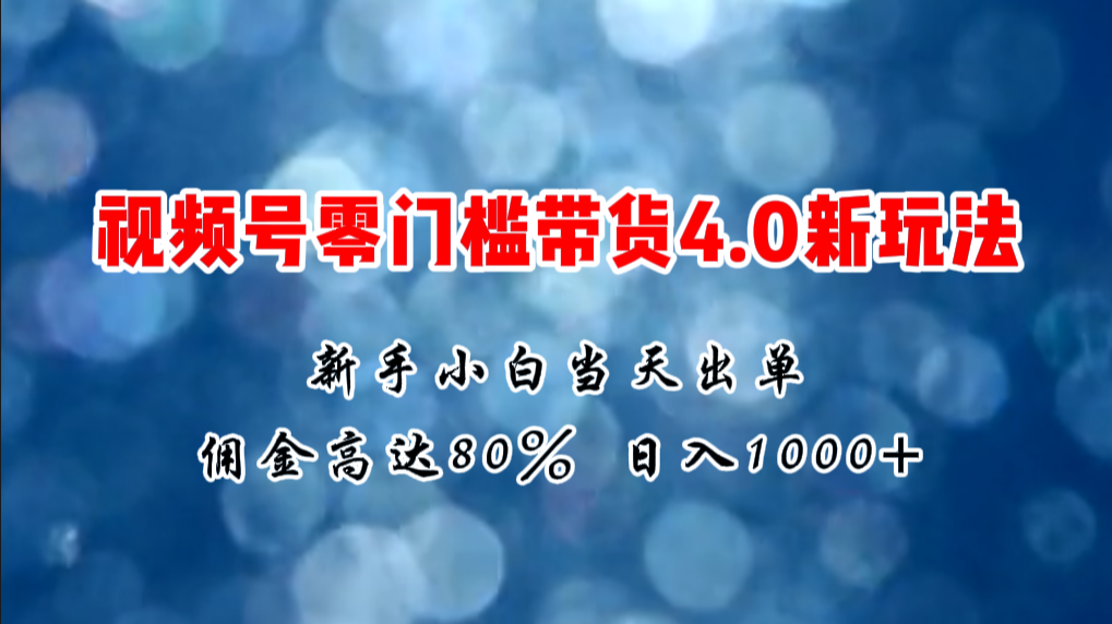 （11358期）微信视频号零门槛带货4.0新玩法，新手小白当天见收益，日入1000+-87副业网