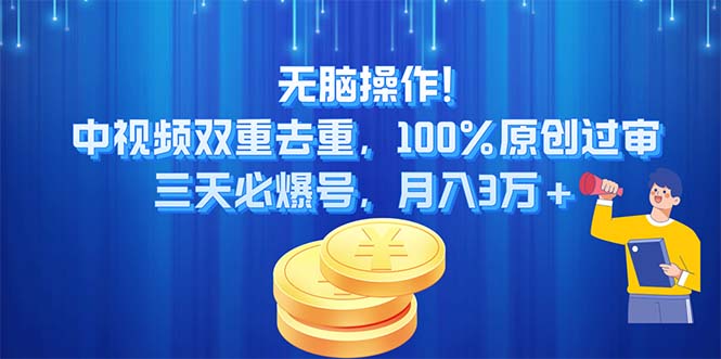 （11353期）无脑操作!中视频双重去重，100%原创过审，三天必爆号，月入3万+-87副业网