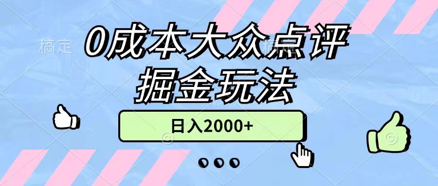 （11364期）0成本大众点评掘金玩法，几分钟一条原创作品，小白无脑日入2000+无上限-87副业网