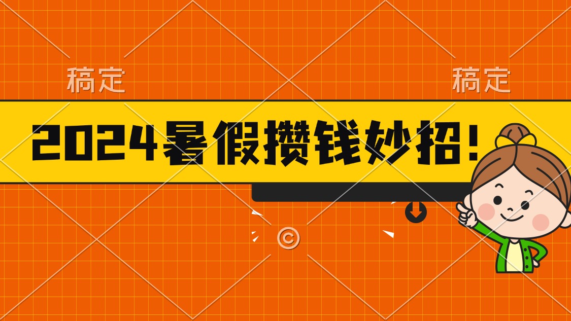 （11365期）2024暑假最新攒钱玩法，不暴力但真实，每天半小时一顿火锅-87副业网