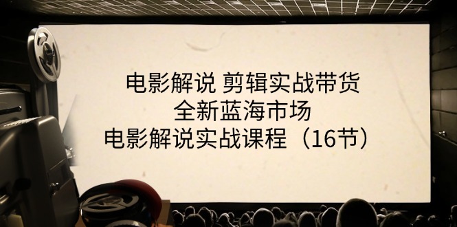 （11367期）电影解说 剪辑实战带货全新蓝海市场，电影解说实战课程（16节）-87副业网