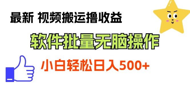 （11386期）最新视频搬运撸收益，软件无脑批量操作，新手小白轻松上手-87副业网