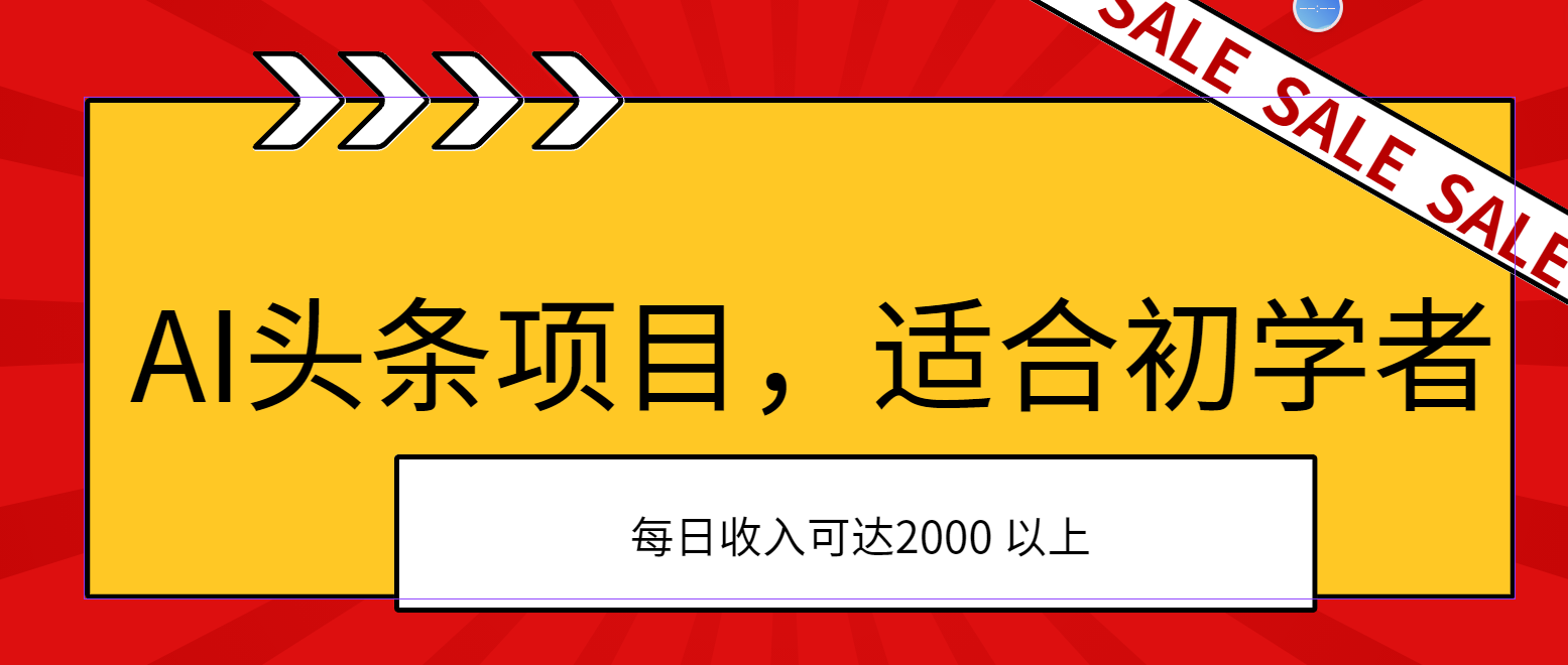 （11384期）AI头条项目，适合初学者，次日开始盈利，每日收入可达2000元以上-87副业网