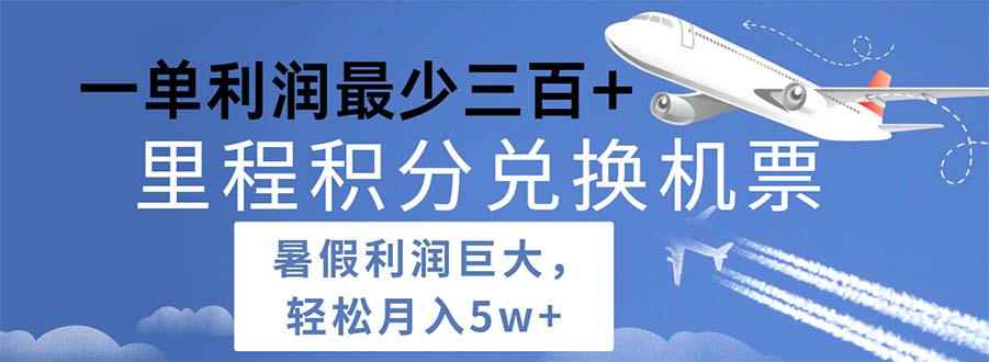 （11385期）2024暑假利润空间巨大的里程积分兑换机票项目，每一单利润最少500-87副业网