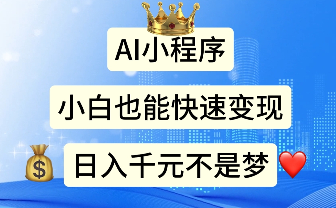 （11382期）AI小程序，小白轻松变现，日入千元不是梦-87副业网