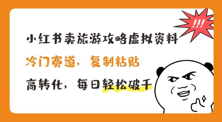 小红书卖旅游攻略虚拟资料，冷门赛道，复制粘贴，高转化，每日轻松破千【揭秘】-87副业网