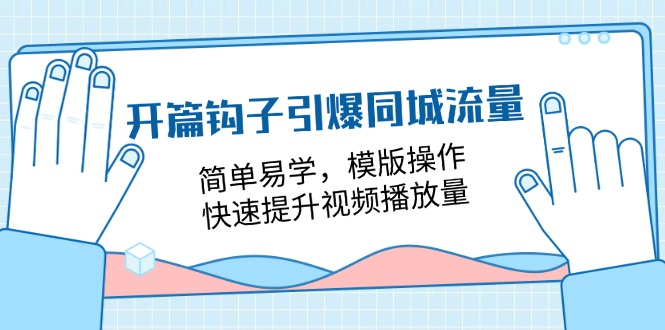 （11393期）开篇 钩子引爆同城流量，简单易学，模版操作，快速提升视频播放量-18节课-87副业网