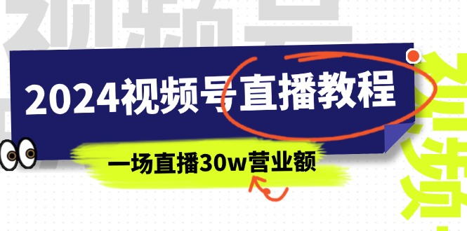 （11394期）2024视频号直播教程：视频号如何赚钱详细教学，一场直播30w营业额（37节）-87副业网