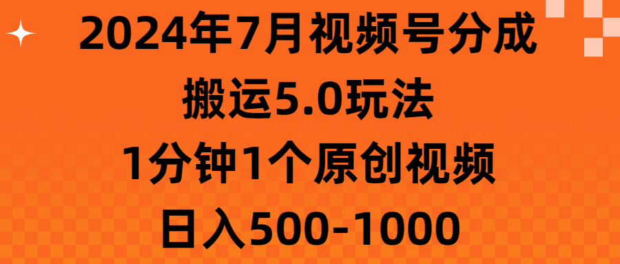 （11395期）2024年7月视频号分成搬运5.0玩法，1分钟1个原创视频，日入500-1000-87副业网