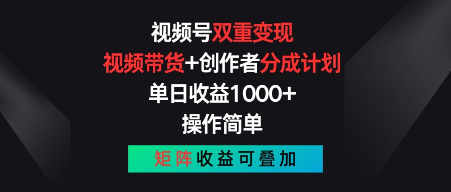 （11402期）视频号双重变现，视频带货+创作者分成计划 , 单日收益1000+，可矩阵-87副业网