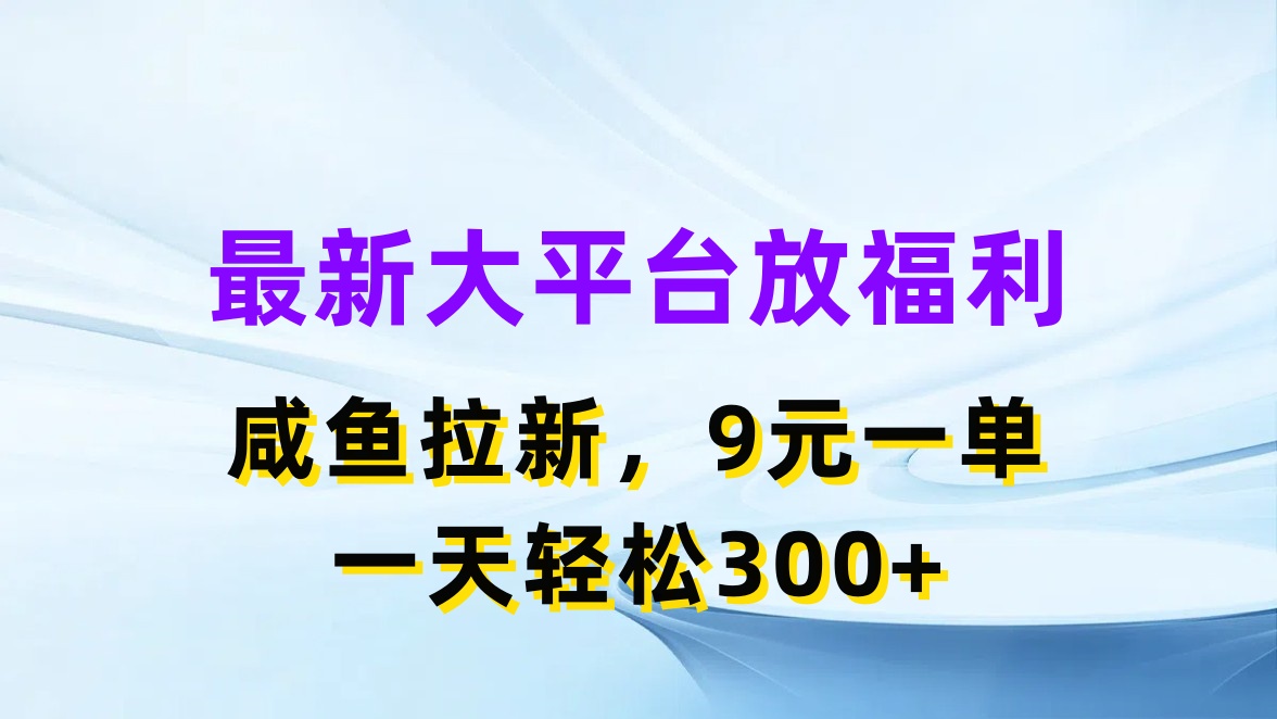 （11403期）最新蓝海项目，闲鱼平台放福利，拉新一单9元，轻轻松松日入300+-87副业网