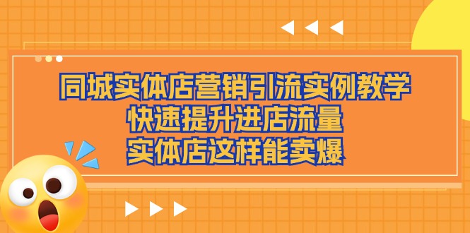 同城实体店营销引流实例教学，快速提升进店流量，实体店这样能卖爆-87副业网