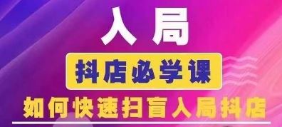 抖音商城运营课程(更新24年6月)，入局抖店必学课， 如何快速扫盲入局抖店-87副业网