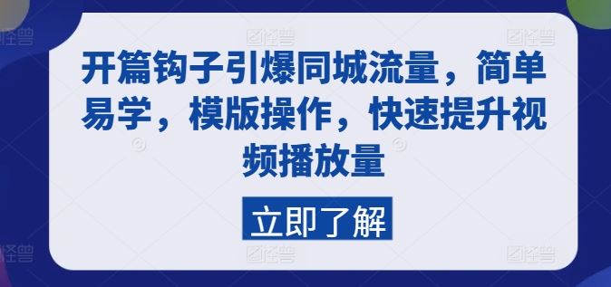 开篇钩子引爆同城流量，简单易学，模版操作，快速提升视频播放量-87副业网