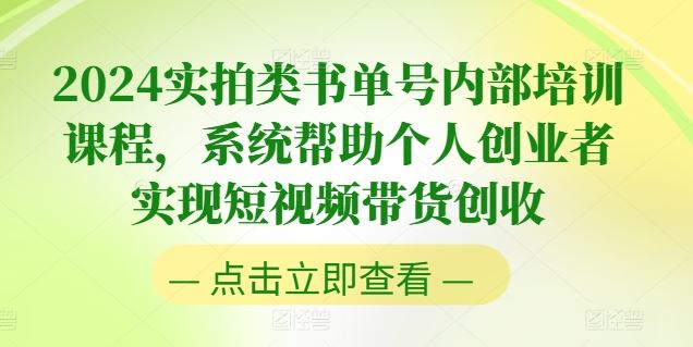 2024实拍类书单号内部培训课程，系统帮助个人创业者实现短视频带货创收-87副业网