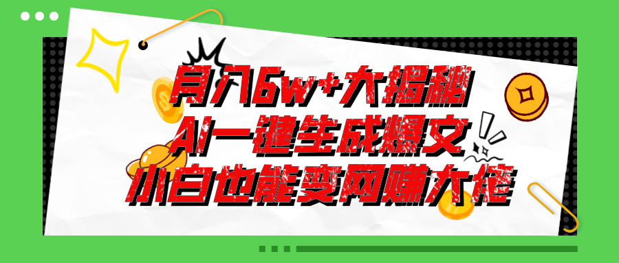 （11409期）爆文插件揭秘：零基础也能用AI写出月入6W+的爆款文章！-87副业网