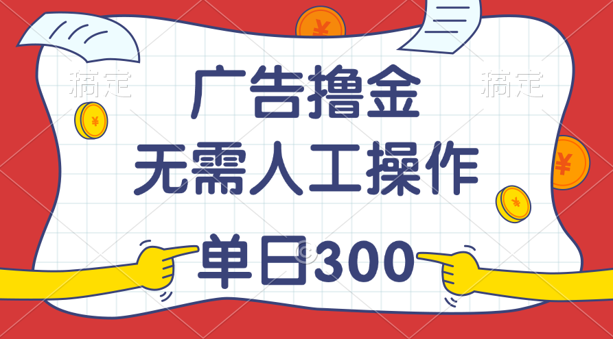 （11408期）最新教程！广告撸金，无需人工操作，单日收入300+-87副业网