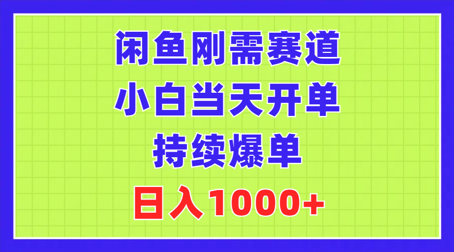 （11413期）闲鱼刚需赛道，小白当天开单，持续爆单，日入1000+-87副业网