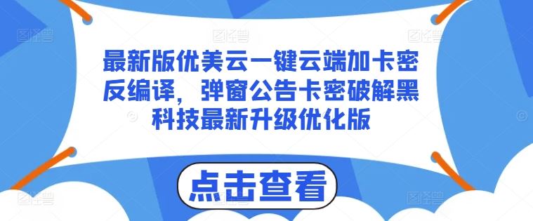 最新版优美云一键云端加卡密反编译，弹窗公告卡密破解黑科技最新升级优化版【揭秘】-87副业网