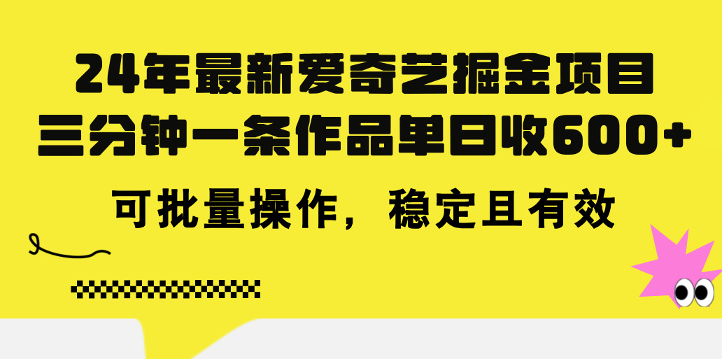 （11423期）24年 最新爱奇艺掘金项目，三分钟一条作品单日收600+，可批量操作，稳…-87副业网