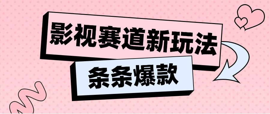 影视赛道新玩法，用AI做“影视名场面”恶搞视频，单个话题流量高达600W+-87副业网