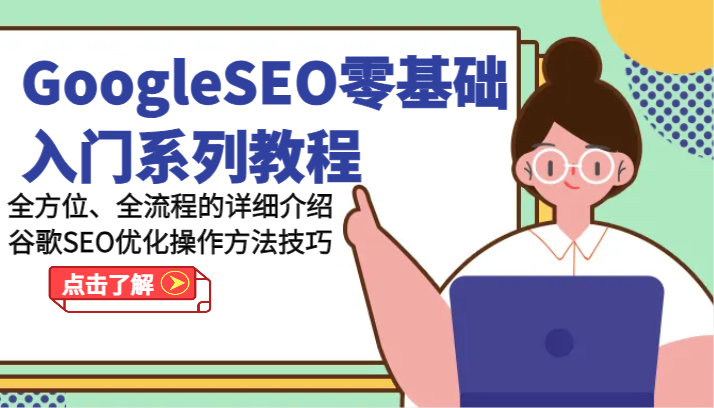 GoogleSEO零基础入门系列教程-全方位、全流程的详细介绍谷歌SEO优化操作方法技巧-87副业网