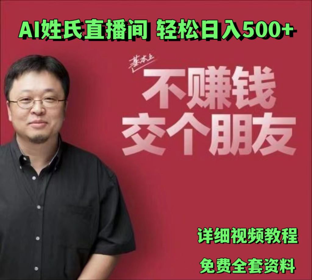 AI姓氏直播间，低门槛高互动性迅速吸引流量，轻松日入500+-87副业网