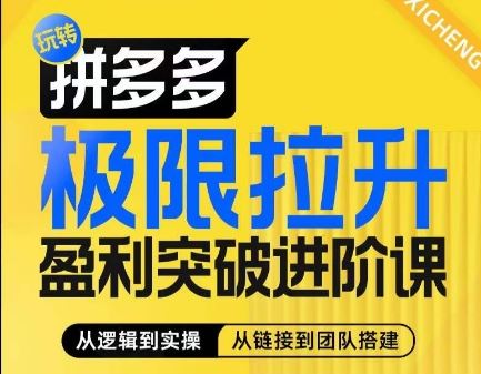 拼多多极限拉升盈利突破进阶课，​从算法到玩法，从玩法到团队搭建，体系化系统性帮助商家实现利润提升-87副业网