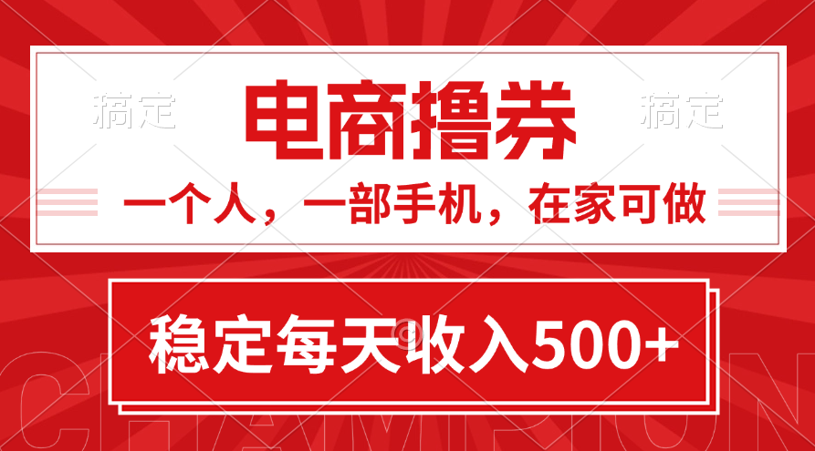 （11437期）黄金期项目，电商撸券！一个人，一部手机，在家可做，每天收入500+-87副业网