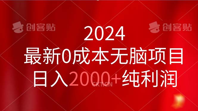 （11444期）2024最新0成本无脑项目，日入2000+纯利润-87副业网