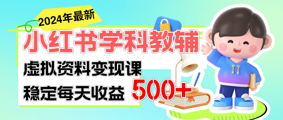 （11443期）稳定轻松日赚500+ 小红书学科教辅 细水长流的闷声发财项目-87副业网