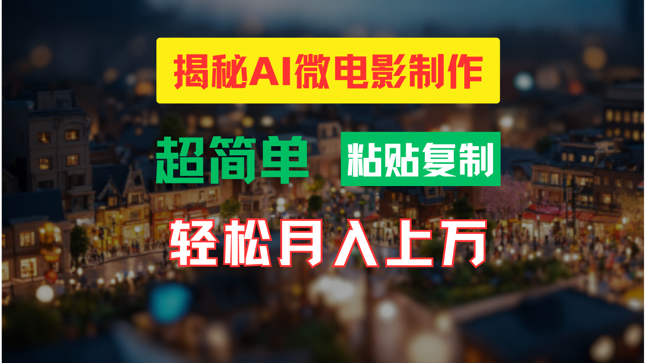 （11440期）AI微电影制作教程：轻松打造高清小人国画面，月入过万！-87副业网