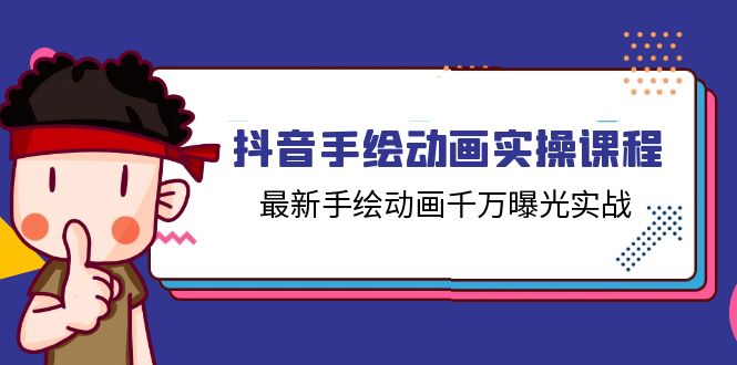 抖音手绘动画实操课程，最新手绘动画千万曝光实战（14节课）-87副业网