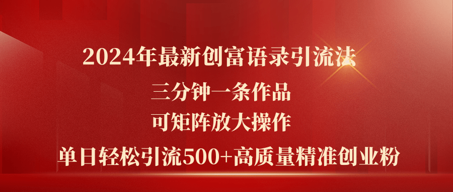 （11465期）2024年最新创富语录引流法，三分钟一条作品可矩阵放大操作，日引流500…-87副业网