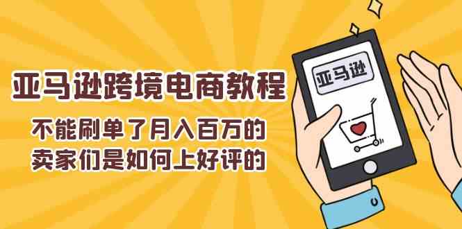 不能s单了月入百万的卖家们是如何上好评的，亚马逊跨境电商教程-87副业网