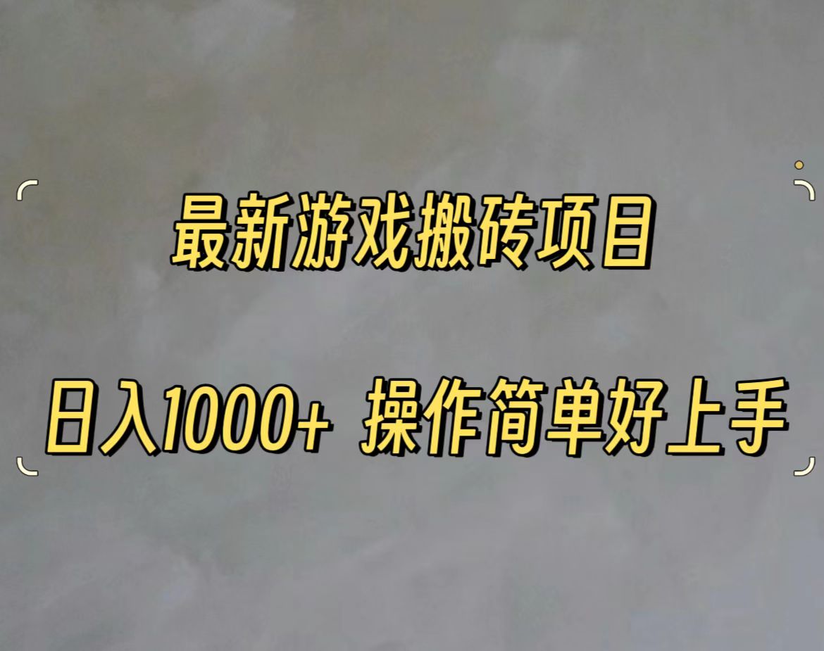 （11466期）最新游戏打金搬砖，日入一千，操作简单好上手-87副业网