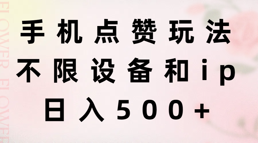 （11451期）手机点赞玩法，不限设备和ip，日入500+-87副业网