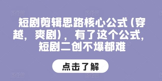 短剧剪辑思路核心公式(穿越，爽剧)，有了这个公式，短剧二创不爆都难-87副业网