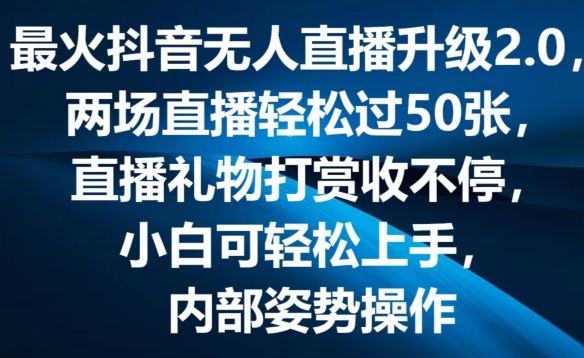 最火抖音无人直播升级2.0，弹幕游戏互动，两场直播轻松过50张，直播礼物打赏收不停【揭秘】-87副业网