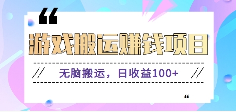 抖音快手游戏赚钱项目，无脑搬运，日收益100+【视频教程】-87副业网