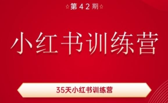 35天小红书训练营(42期)，用好小红书，做你喜欢又擅长的事，涨粉又赚钱-87副业网