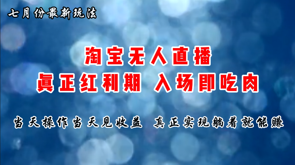 （11483期）七月份淘宝无人直播最新玩法，入场即吃肉，真正实现躺着也能赚钱-87副业网