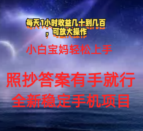 （11485期）0门手机项目，宝妈小白轻松上手每天1小时几十到几百元真实可靠长期稳定-87副业网