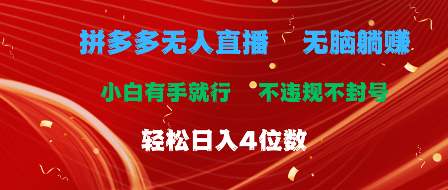 （11489期）拼多多无人直播 无脑躺赚小白有手就行 不违规不封号轻松日入4位数-87副业网