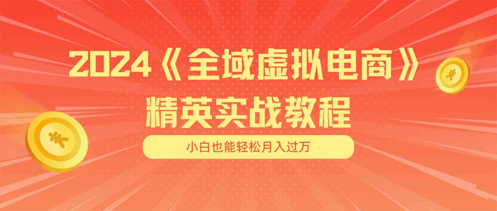 月入五位数 干就完了 适合小白的全域虚拟电商项目+交付手册-87副业网