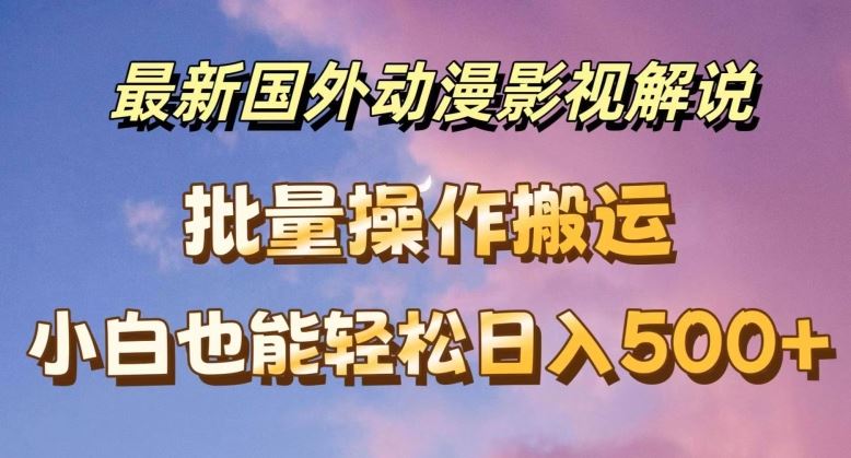 最新国外动漫影视解说，批量下载自动翻译，小白也能轻松日入500+【揭秘】-87副业网