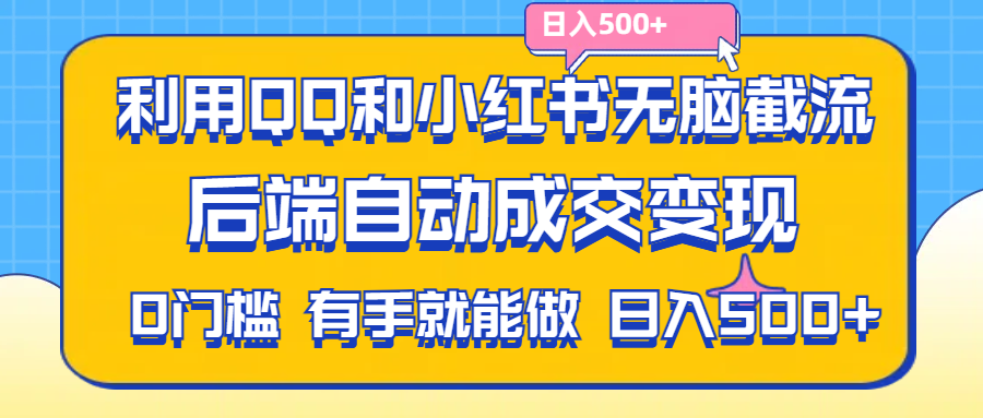 （11500期）利用QQ和小红书无脑截流拼多多助力粉,不用拍单发货,后端自动成交变现….-87副业网