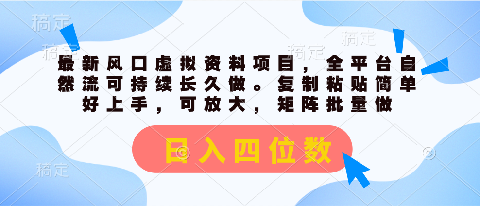 （11509期）最新风口虚拟资料项目，全平台自然流可持续长久做。复制粘贴 日入四位数-87副业网