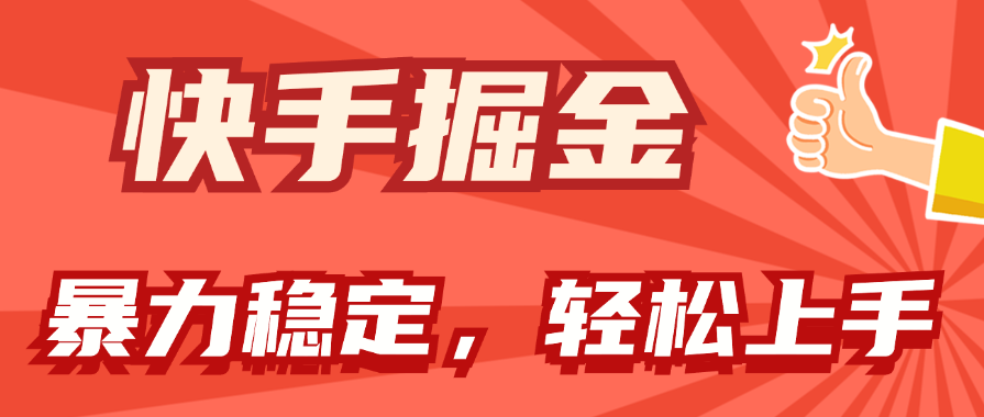 （11515期）快手掘金双玩法，暴力+稳定持续收益，小白也能日入1000+-87副业网